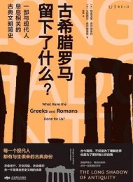 古希腊罗马留下了什么?