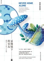 显微镜下的室友