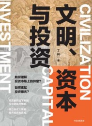 文明、资本与投资