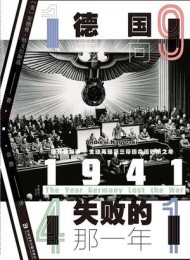 1941:德国走向失败的那一年