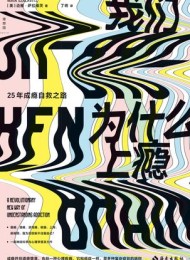 我们为什么上瘾