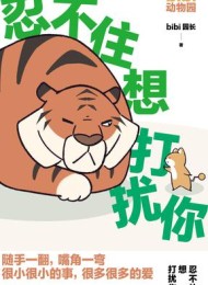 忍不住想打扰你