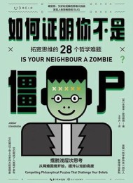 如何证明你不是僵尸