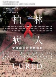 柏林病人