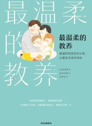 最温柔的教养