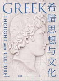 希腊思想与文化