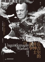 丘吉尔的非绅士战争