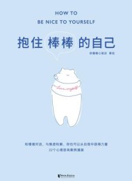 抱住棒棒的自己