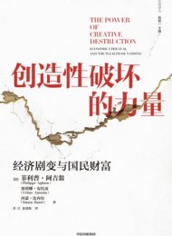 创造性破坏的力量