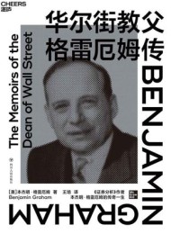 华尔街教父格雷厄姆传