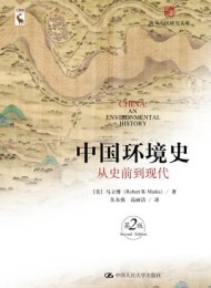 中国环境史:从史前到现代