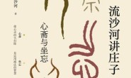 流沙河讲庄子