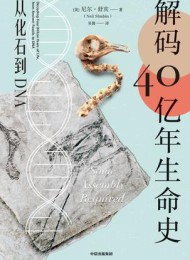 解码40亿年生命史