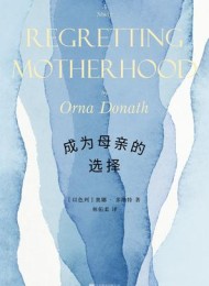 成为母亲的选择