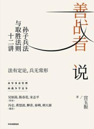 善战者说