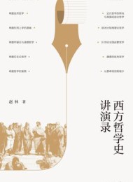 西方哲学史讲演录