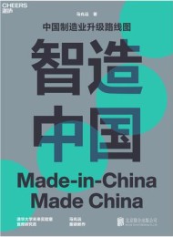 智造中国