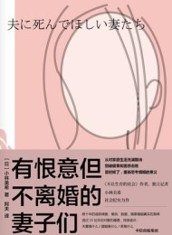 有恨意但不离婚的妻子们