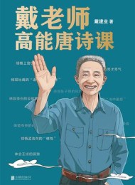 戴老师高能唐诗课