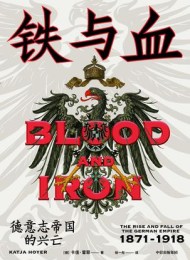 铁与血:德意志帝国的兴亡