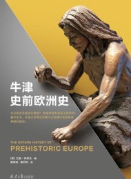 牛津史前欧洲史