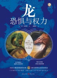 龙:恐惧与权力