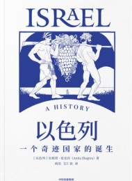 以色列:一个奇迹国家的诞生