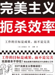 完美主义扼杀效率