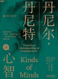 丹尼尔·丹尼特讲心智