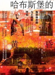 哈布斯堡的黄昏