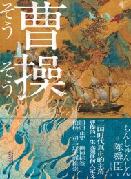 曹操