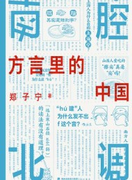 南腔北调:方言里的中国