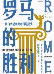 罗马的胜利
