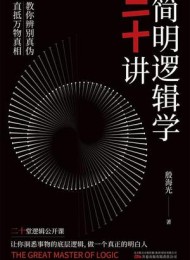 简明逻辑学二十讲