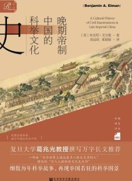 晚期帝制中国的科举文化史