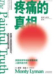 疼痛的真相