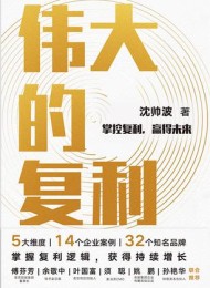 伟大的复利