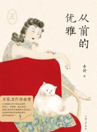 从前的优雅