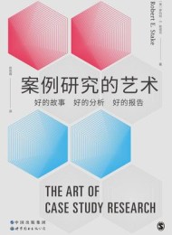 案例研究的艺术