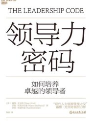 领导力密码