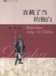 直截了当的独白