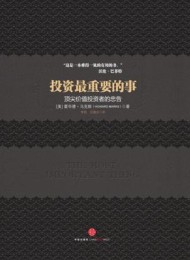 投资最重要的事