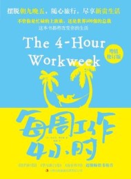 每周工作4小时(修订版)