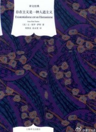 存在主义是一种人道主义(译文经典)