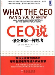 CEO说:像企业家一样思考