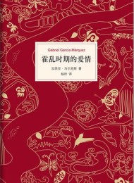 霍乱时期的爱情