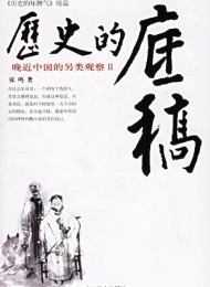 历史的底稿