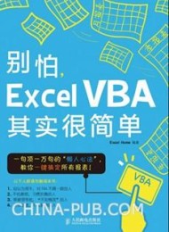 别怕,Excel VBA其实很简单