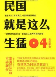 民国就是这么生猛(全四册)