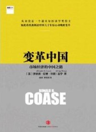 变革中国:市场经济的中国之路
